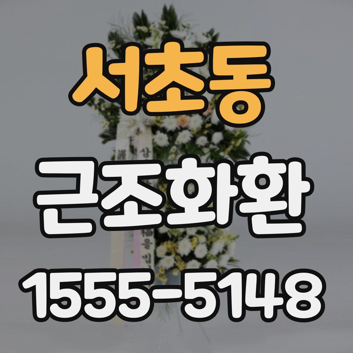 서초동 근조화환