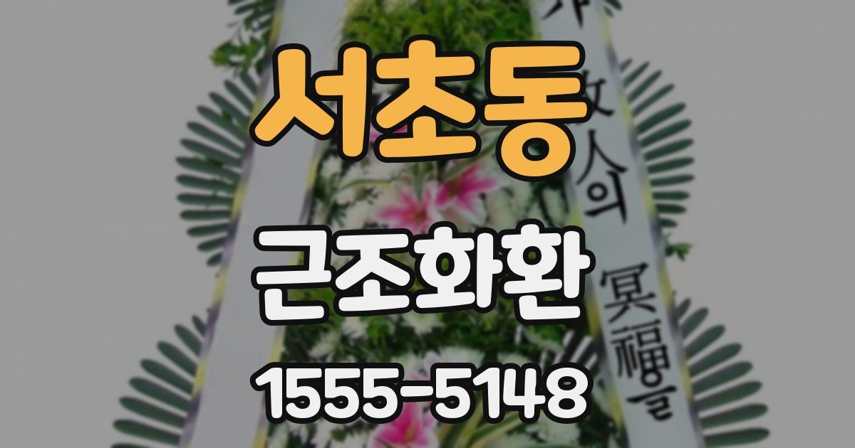 서초동 근조화환