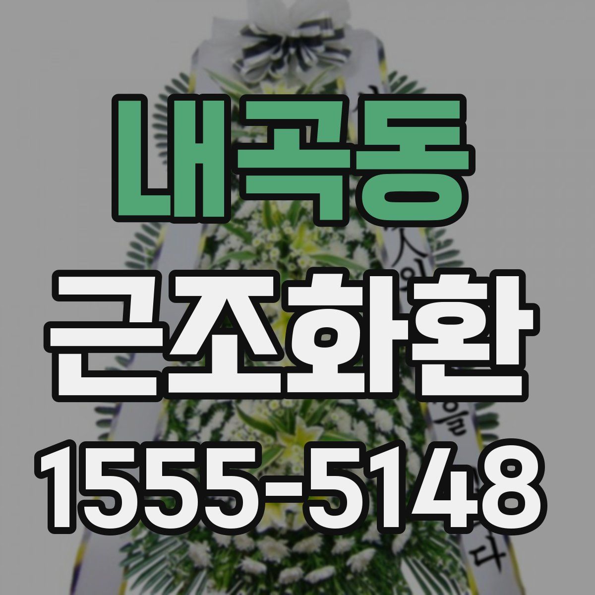 내곡동 근조화환