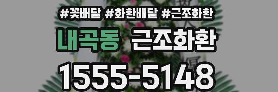 내곡동 근조화환