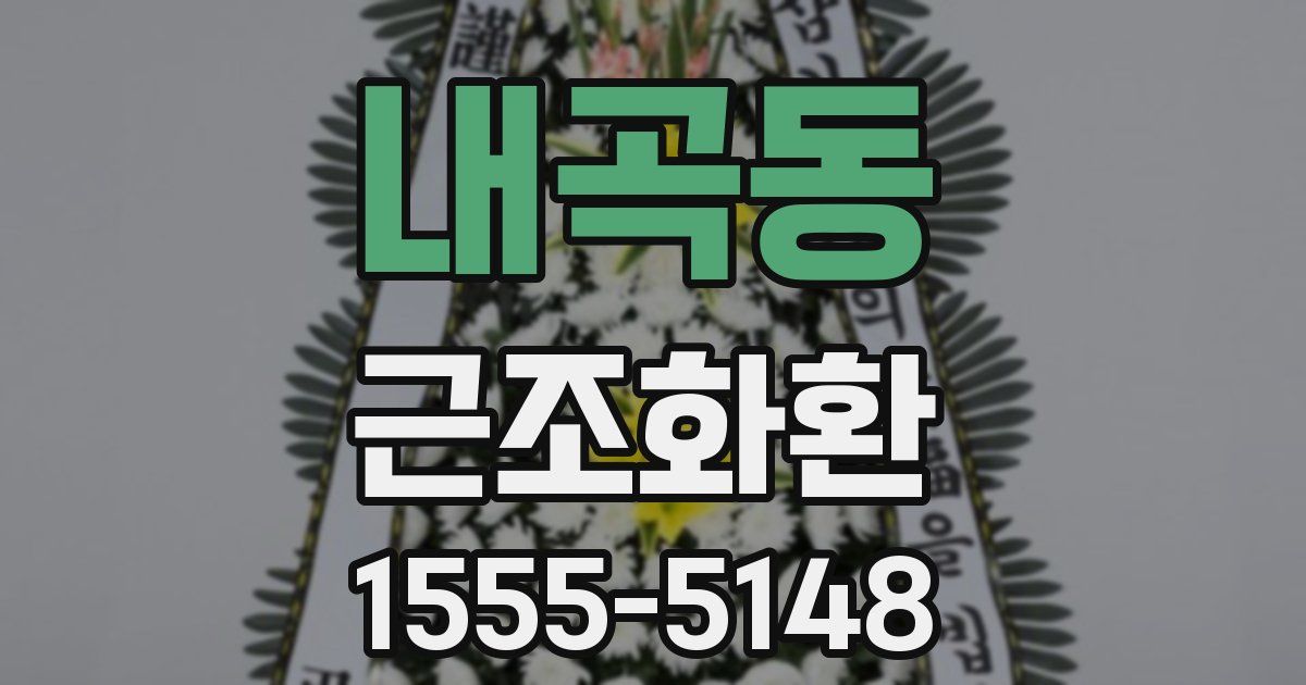 내곡동 근조화환