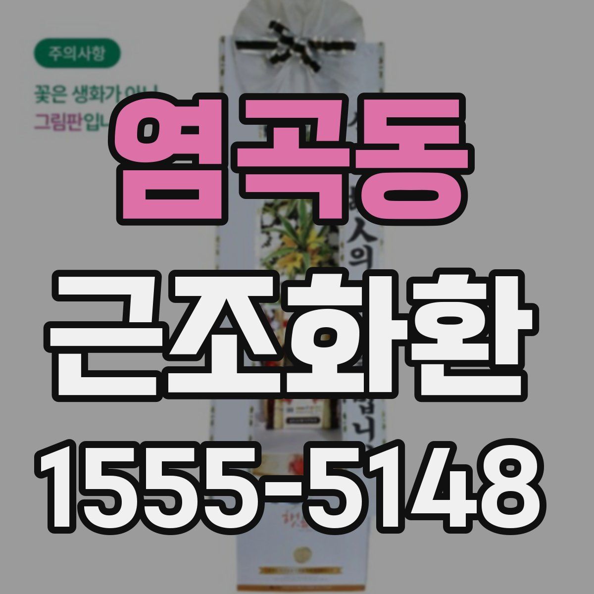 염곡동 근조화환