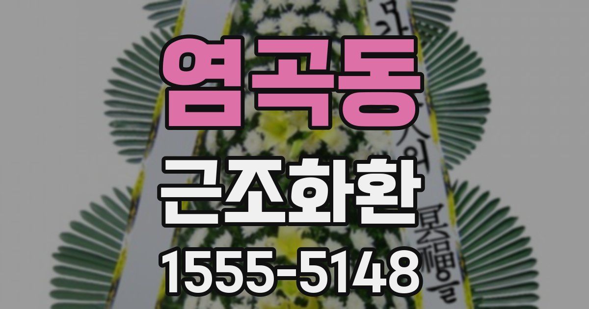 염곡동 근조화환
