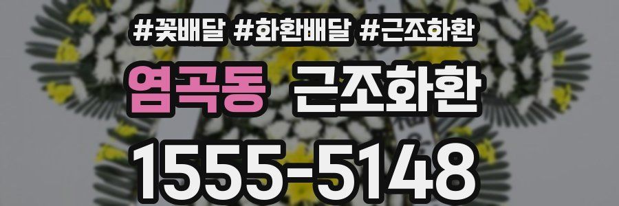 염곡동 근조화환
