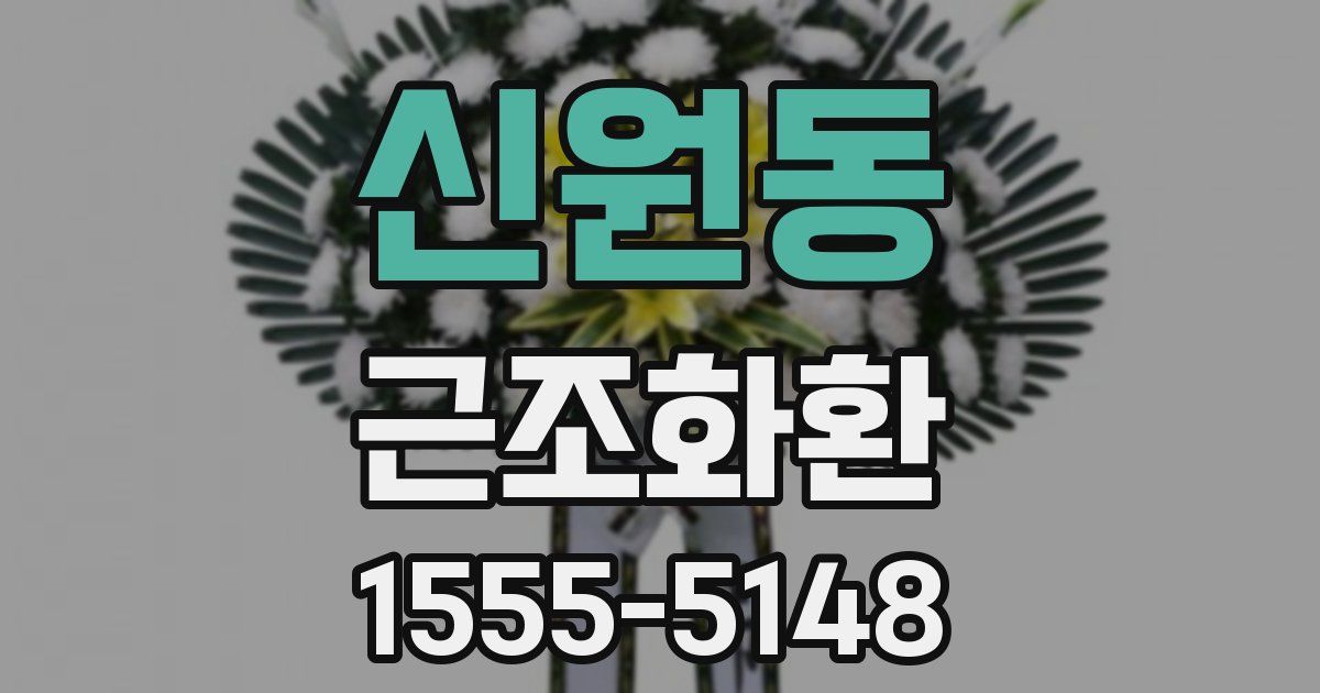 신원동 근조화환