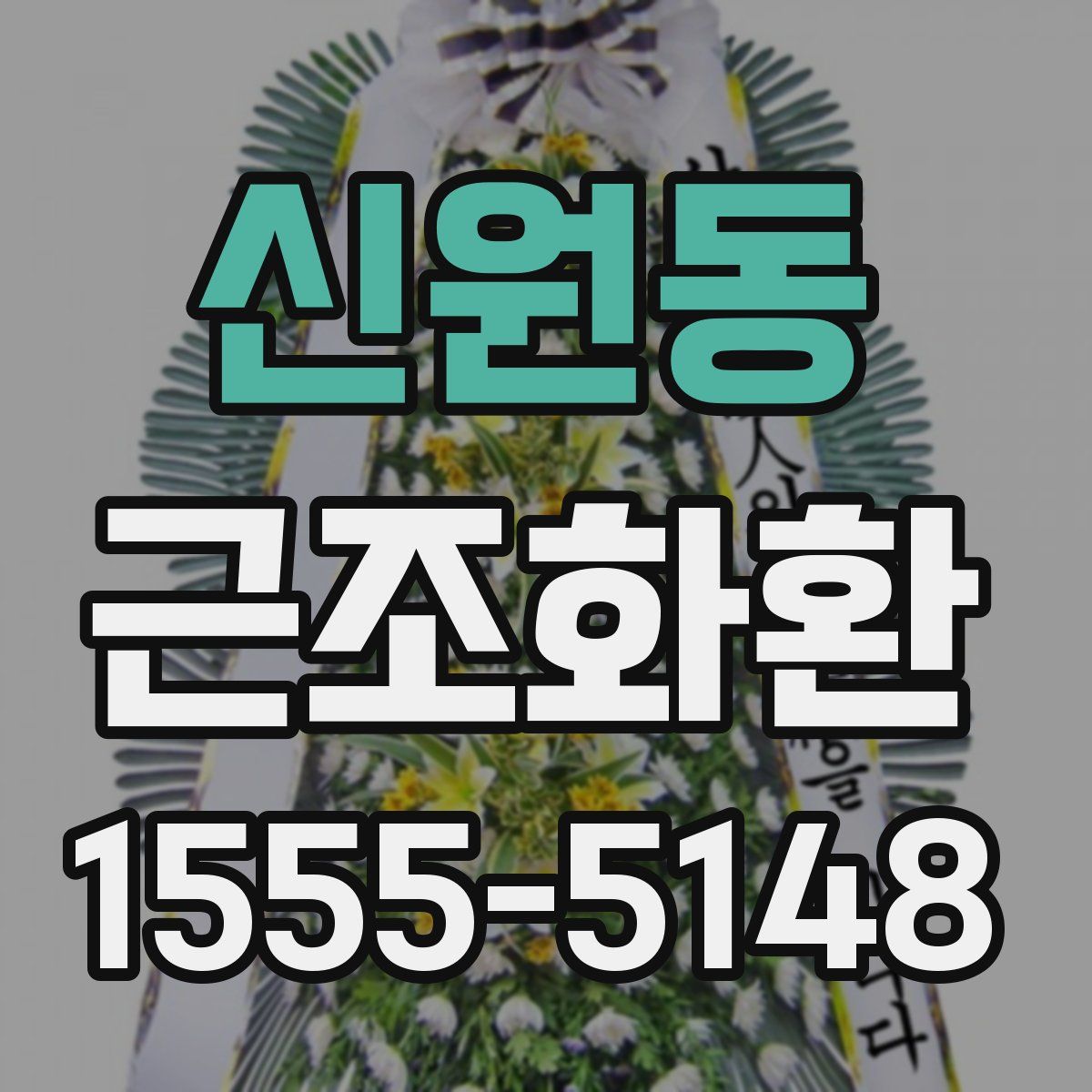 신원동 근조화환