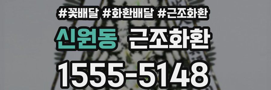 신원동 근조화환