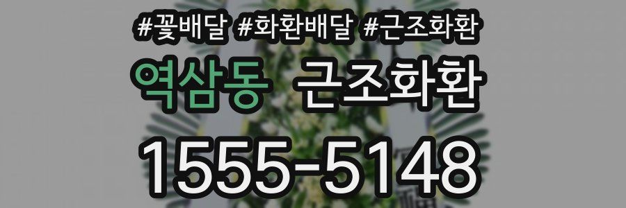 역삼동 근조화환