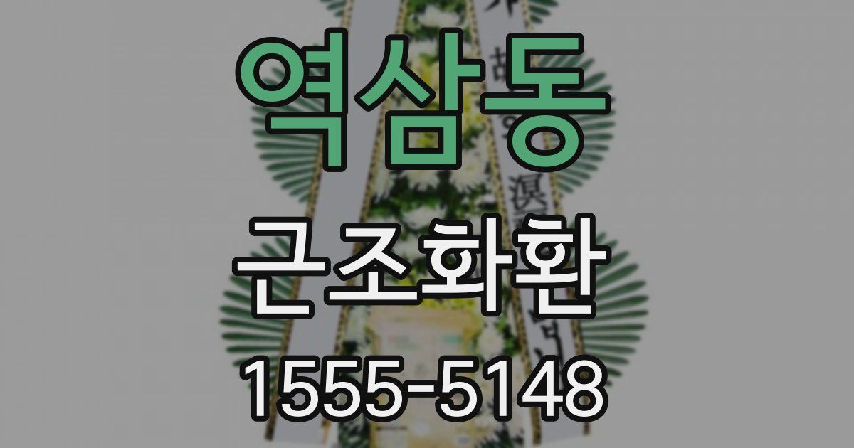 역삼동 근조화환