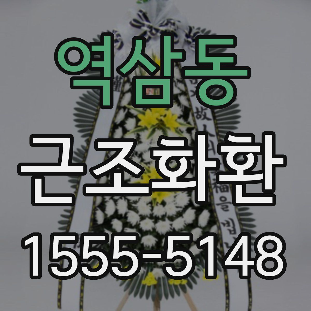 역삼동 근조화환