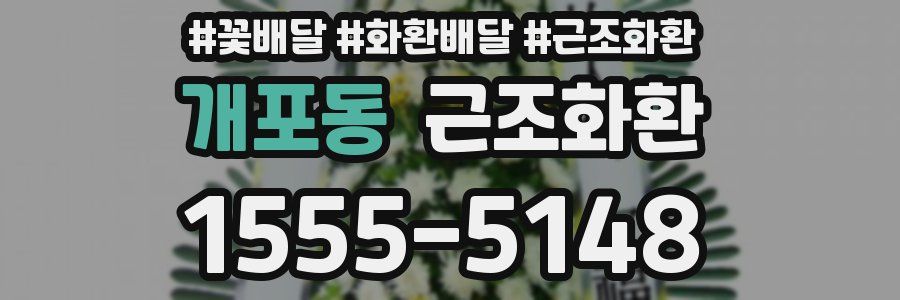 개포동 근조화환