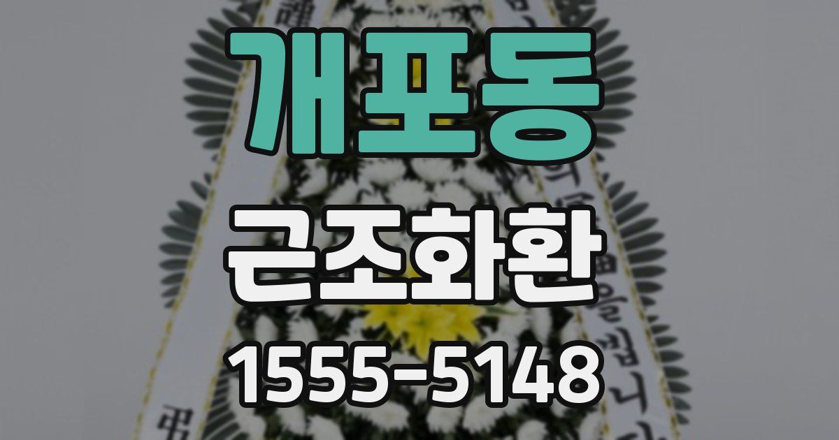 개포동 근조화환