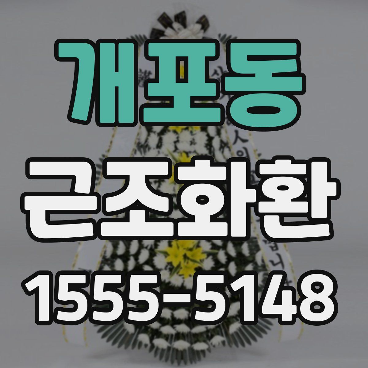 개포동 근조화환