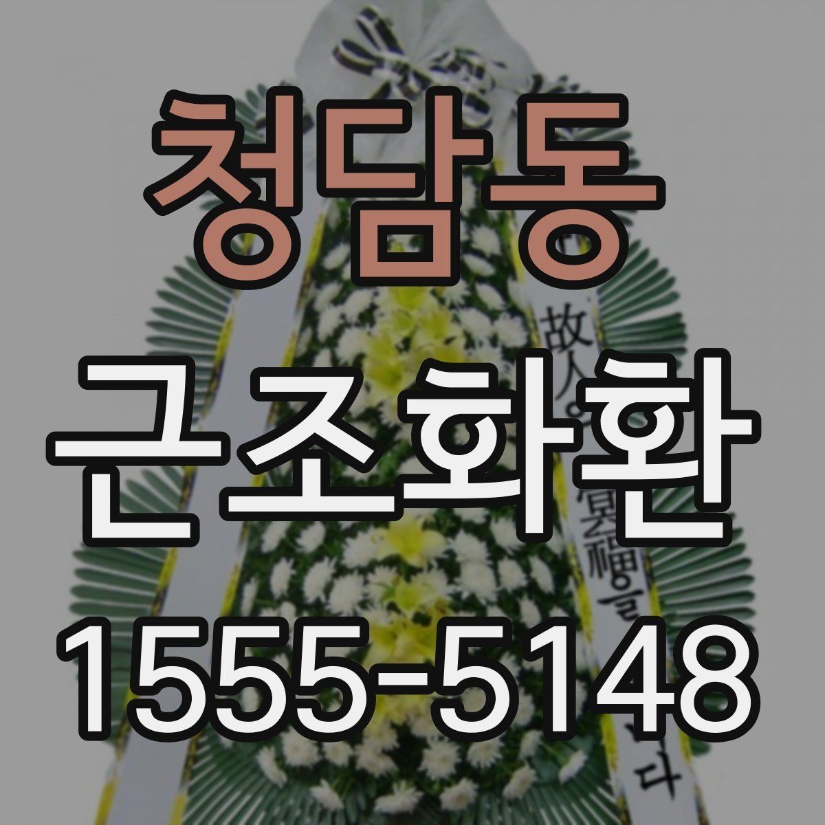 청담동 근조화환 주문 전에 살펴볼 사진과 실제 구성 차이