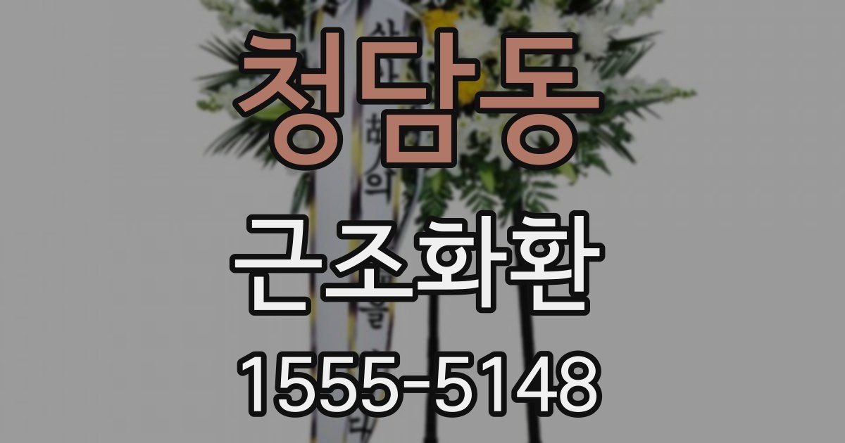 청담동 근조화환