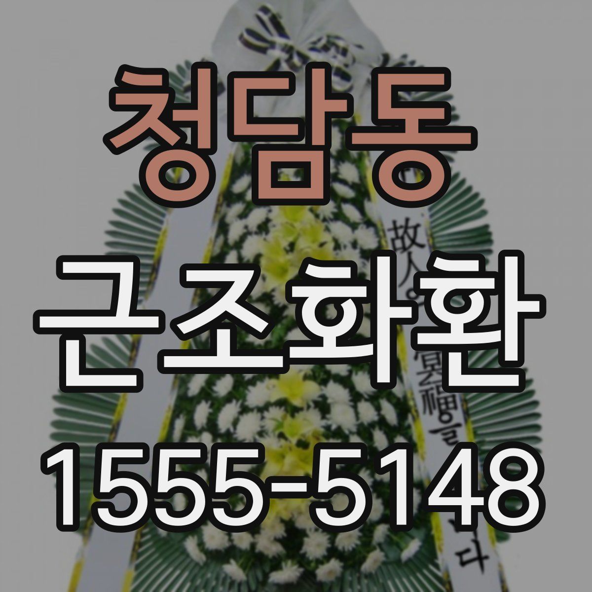 청담동 근조화환