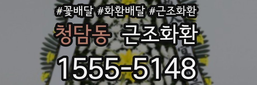 청담동 근조화환