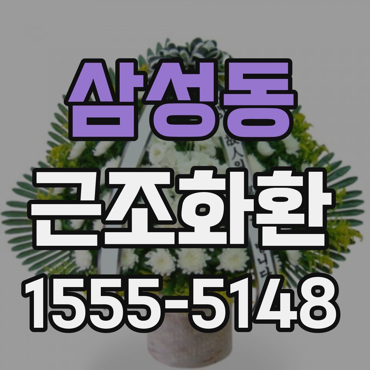 삼성동 근조화환