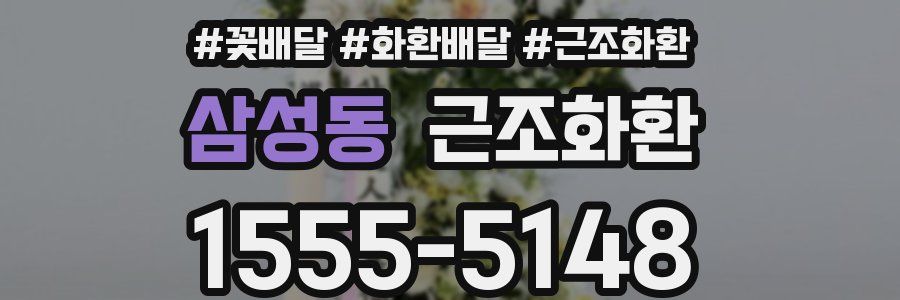 삼성동 근조화환