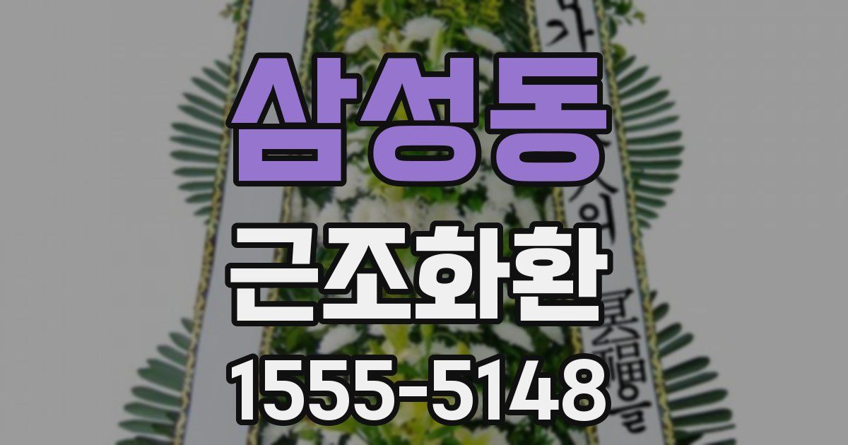 삼성동 근조화환
