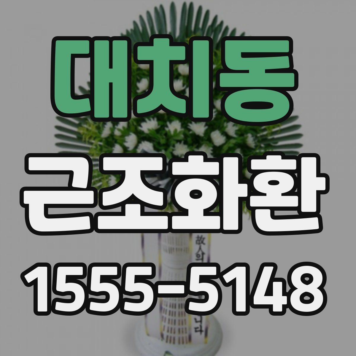 대치동 근조화환 지역 접수 마감 시간과 주문 타이밍