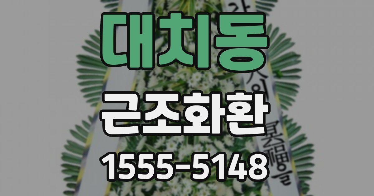 대치동 근조화환
