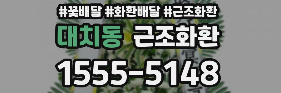 대치동 근조화환