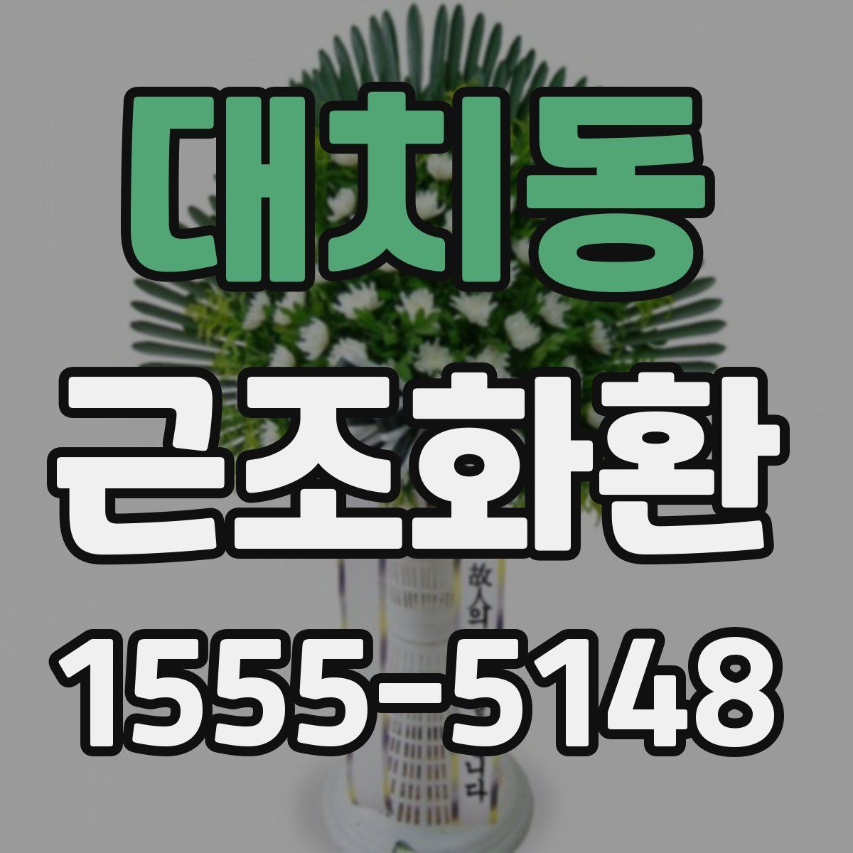 대치동 근조화환