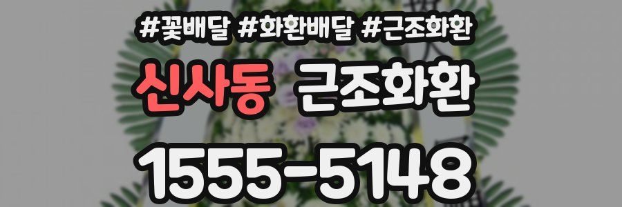 신사동 근조화환