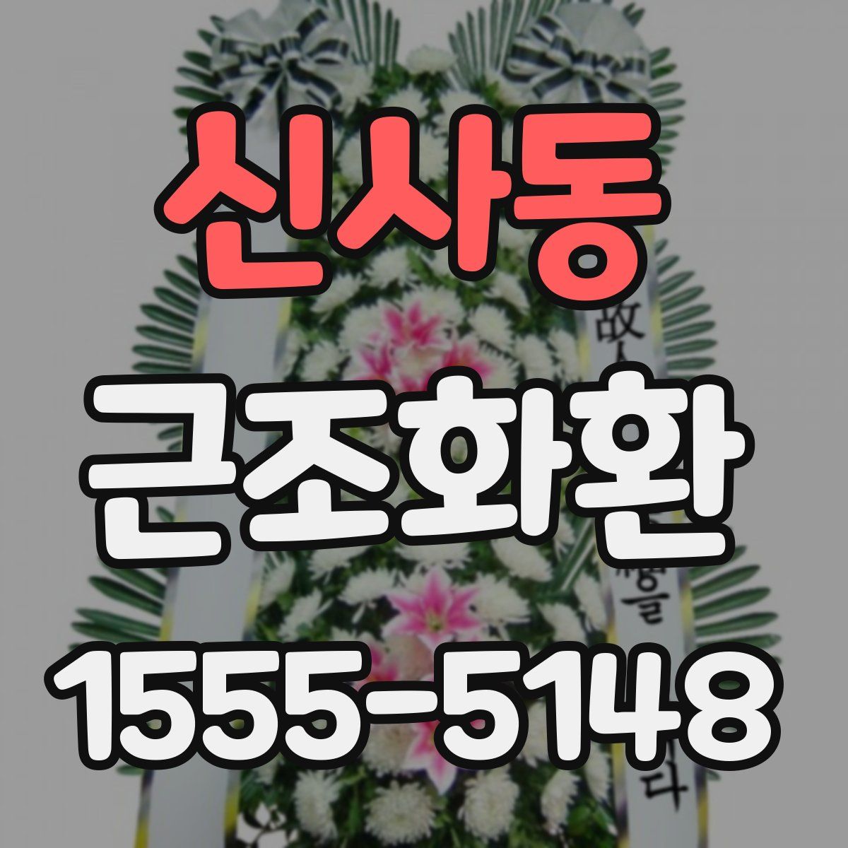 신사동 근조화환