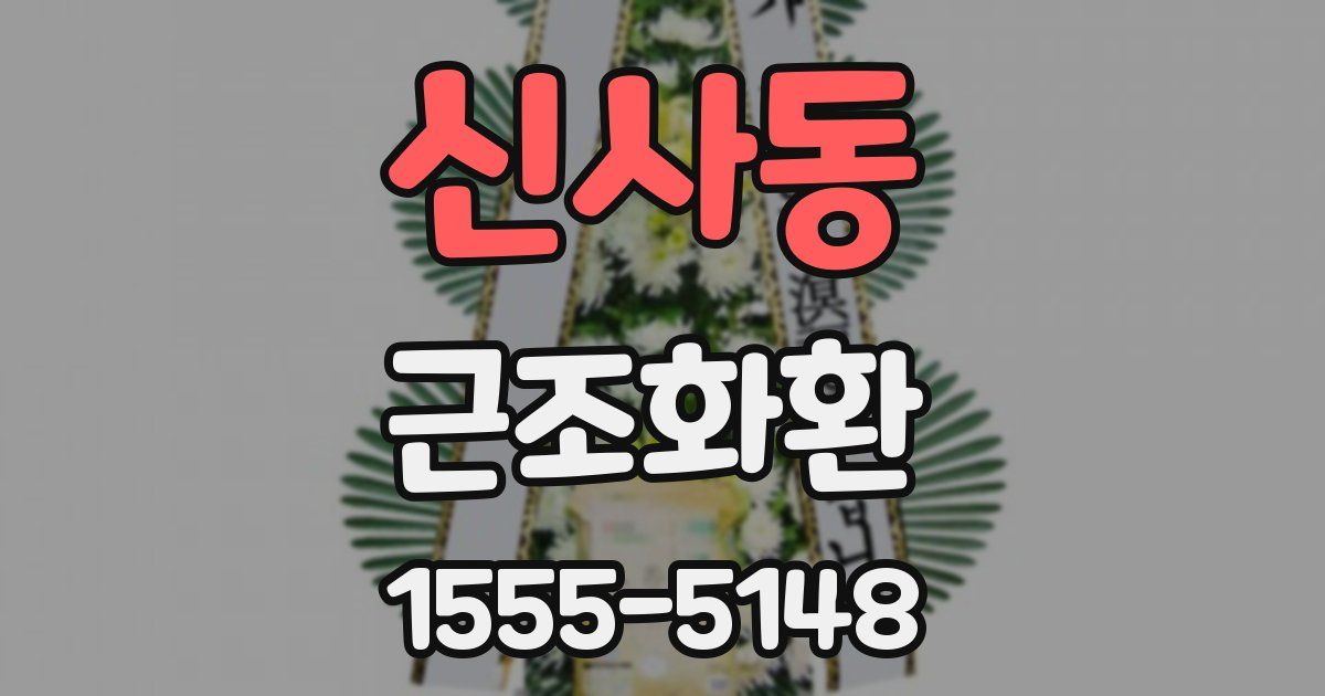 신사동 근조화환