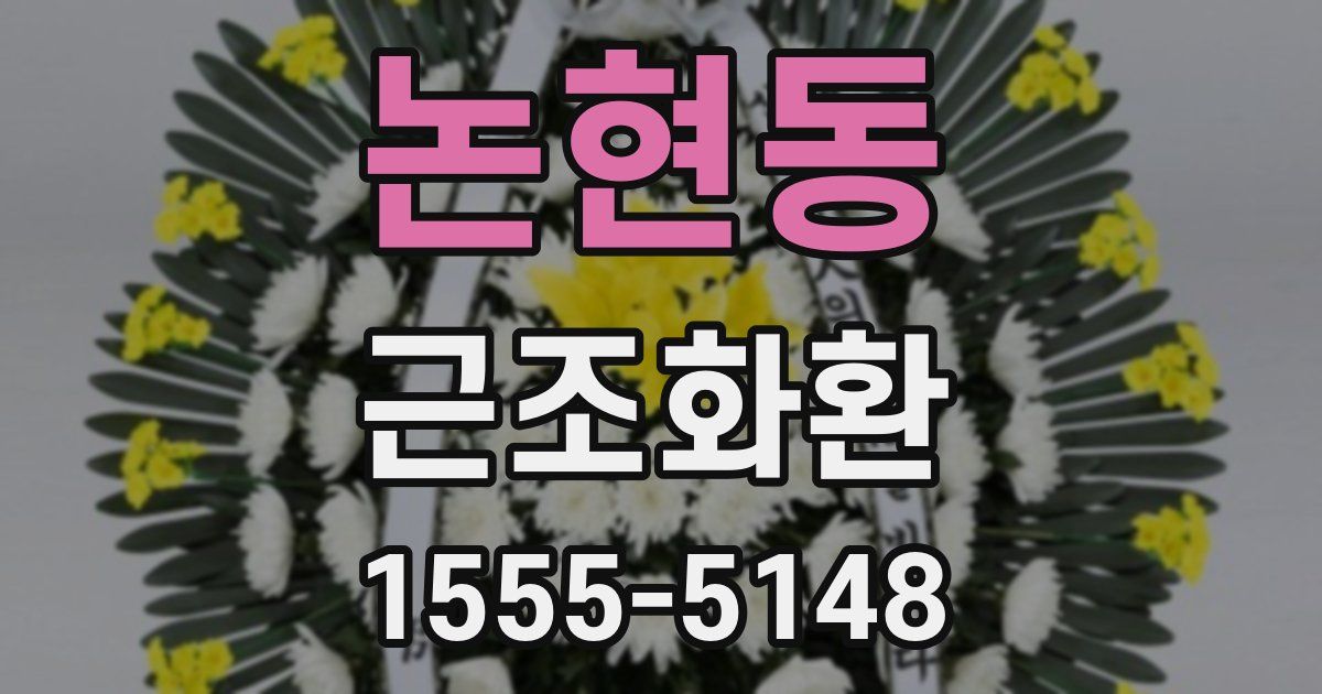 논현동 근조화환