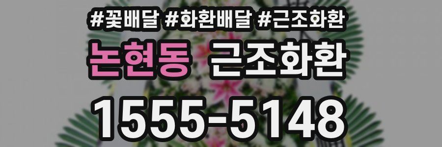 논현동 근조화환