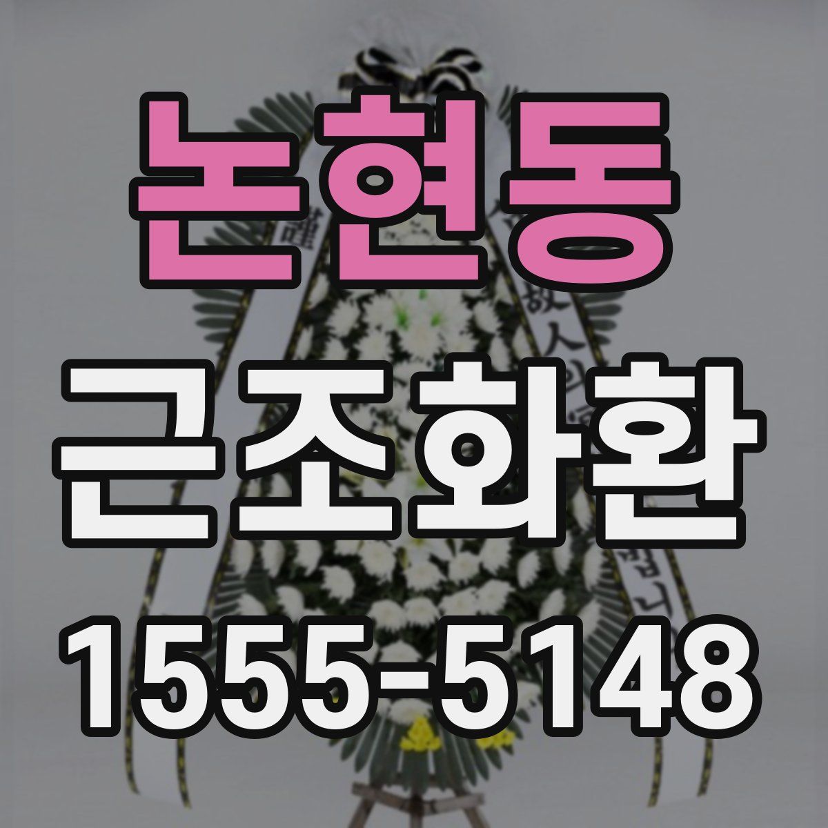 논현동 근조화환