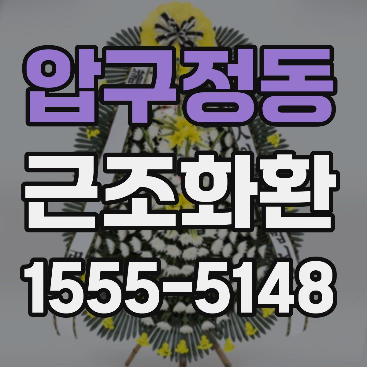 압구정동 근조화환