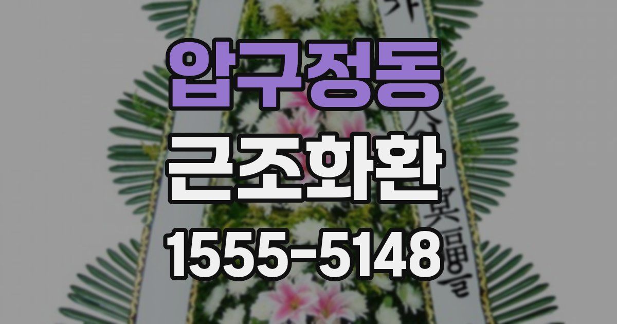 압구정동 근조화환