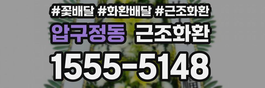 압구정동 근조화환