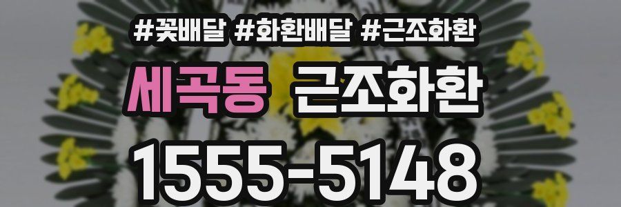 세곡동 근조화환