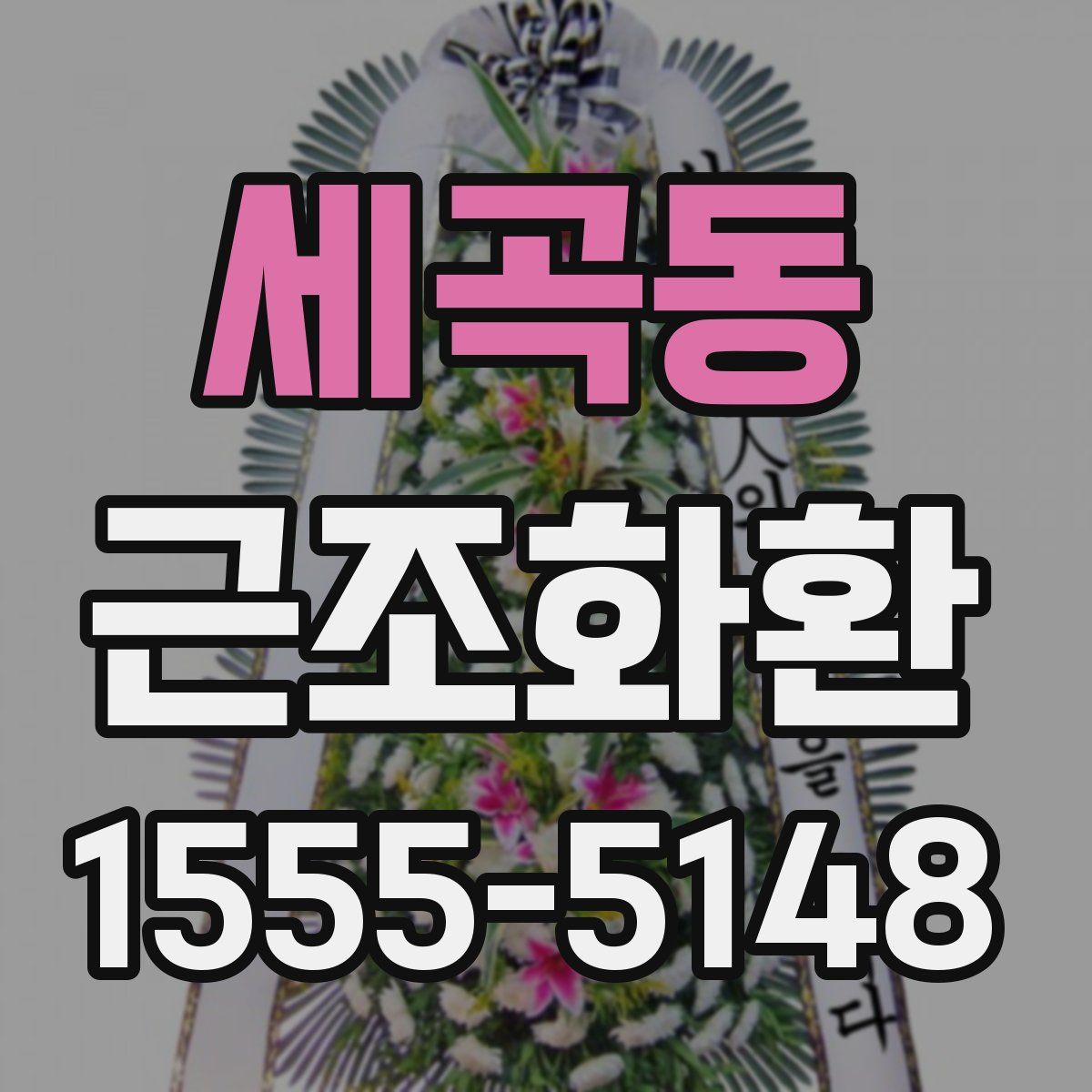 세곡동 근조화환