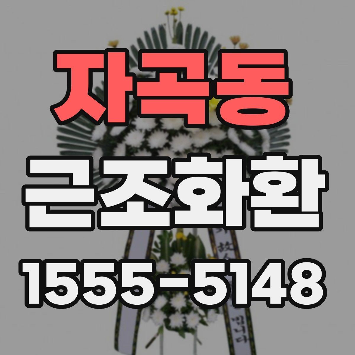 자곡동 근조화환 가격표를 볼 때 놓치기 쉬운 부분