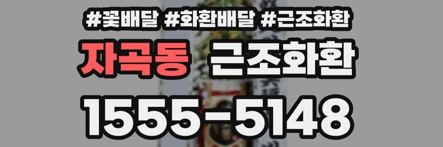 자곡동 근조화환
