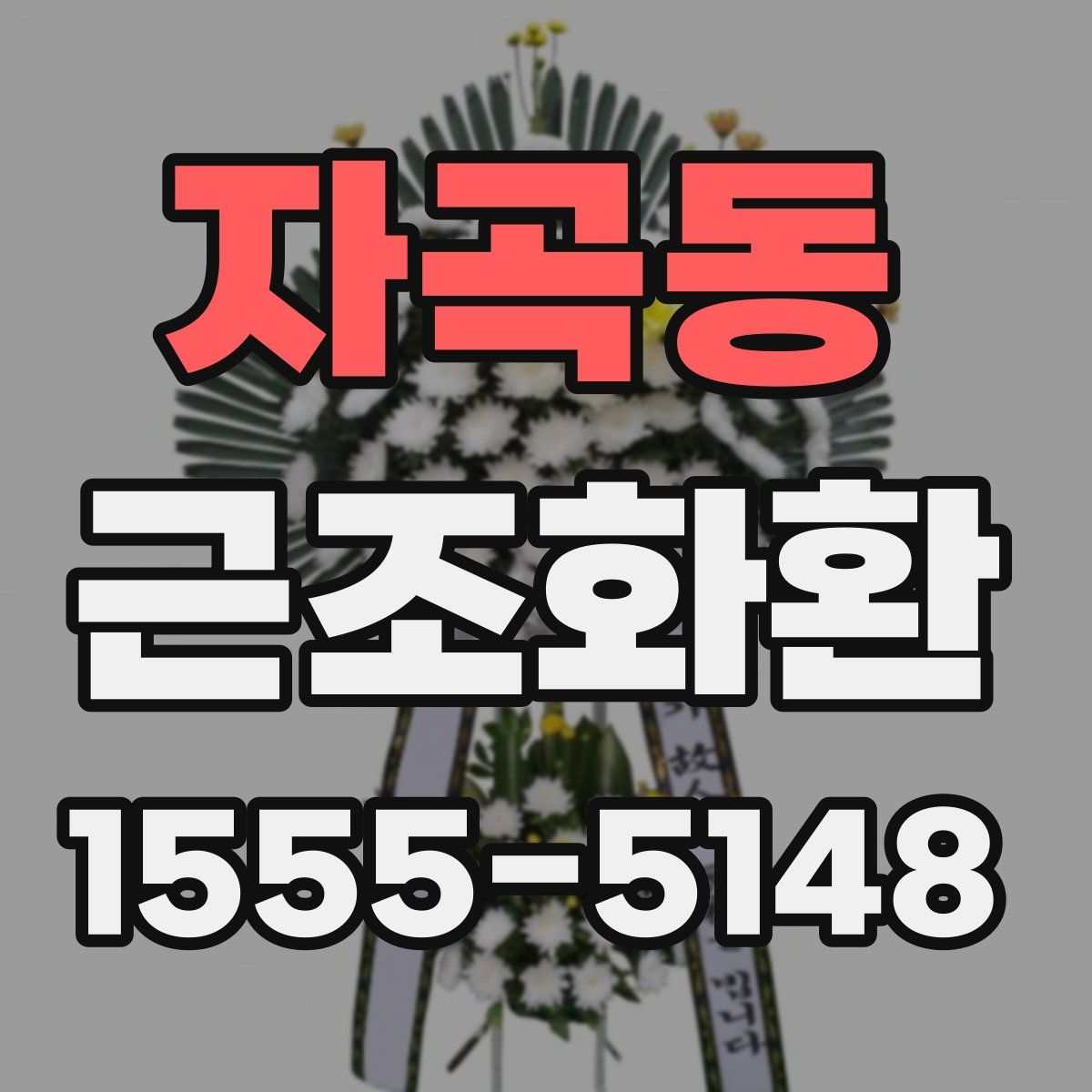 자곡동 근조화환