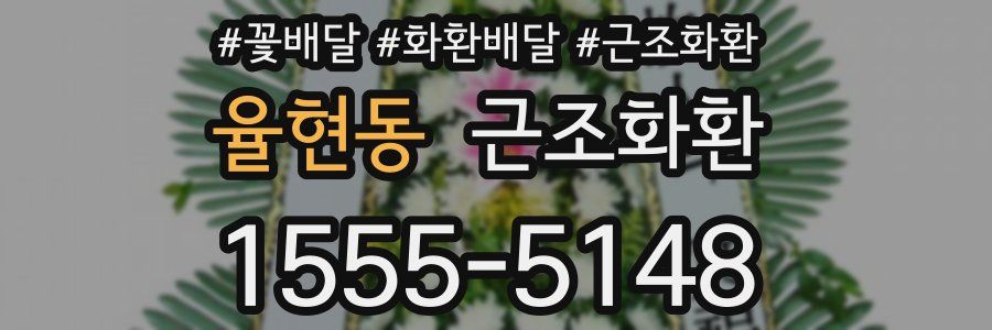 율현동 근조화환