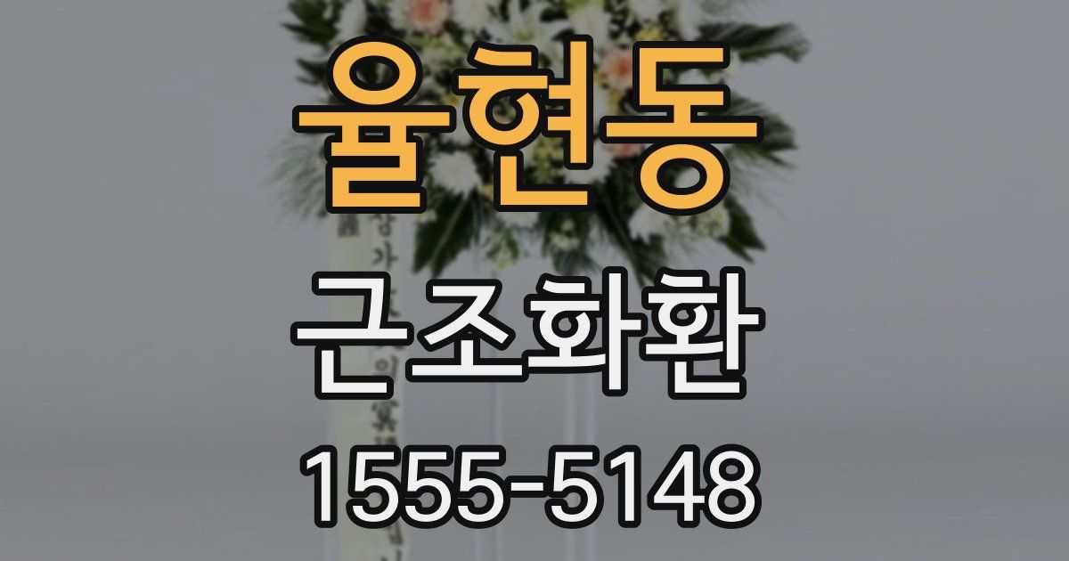 율현동 근조화환