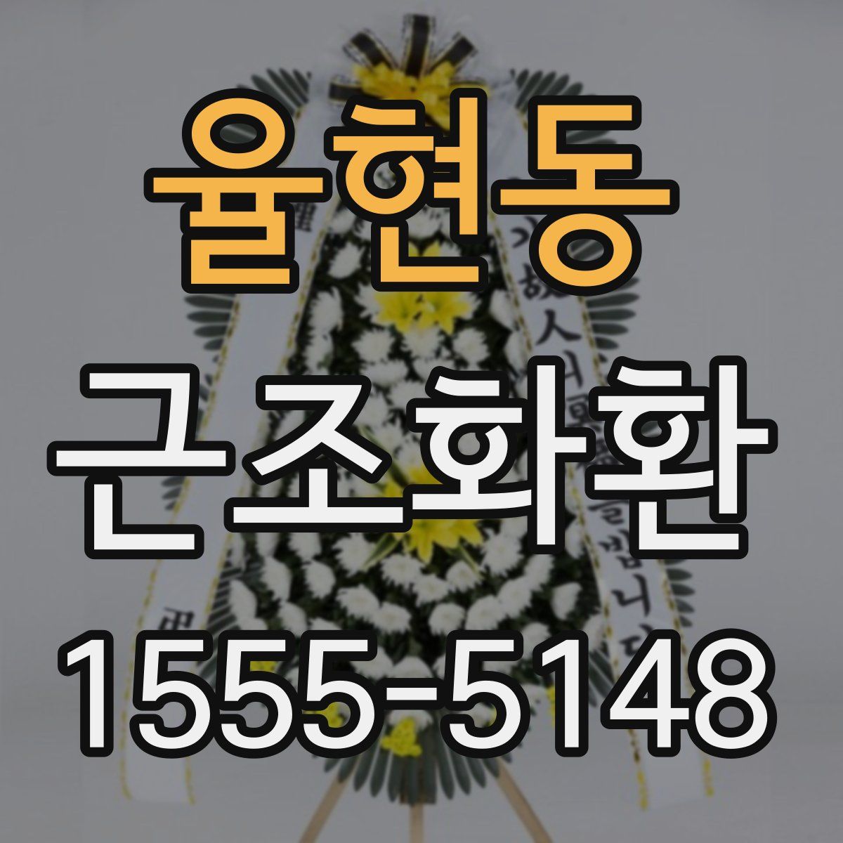 율현동 근조화환
