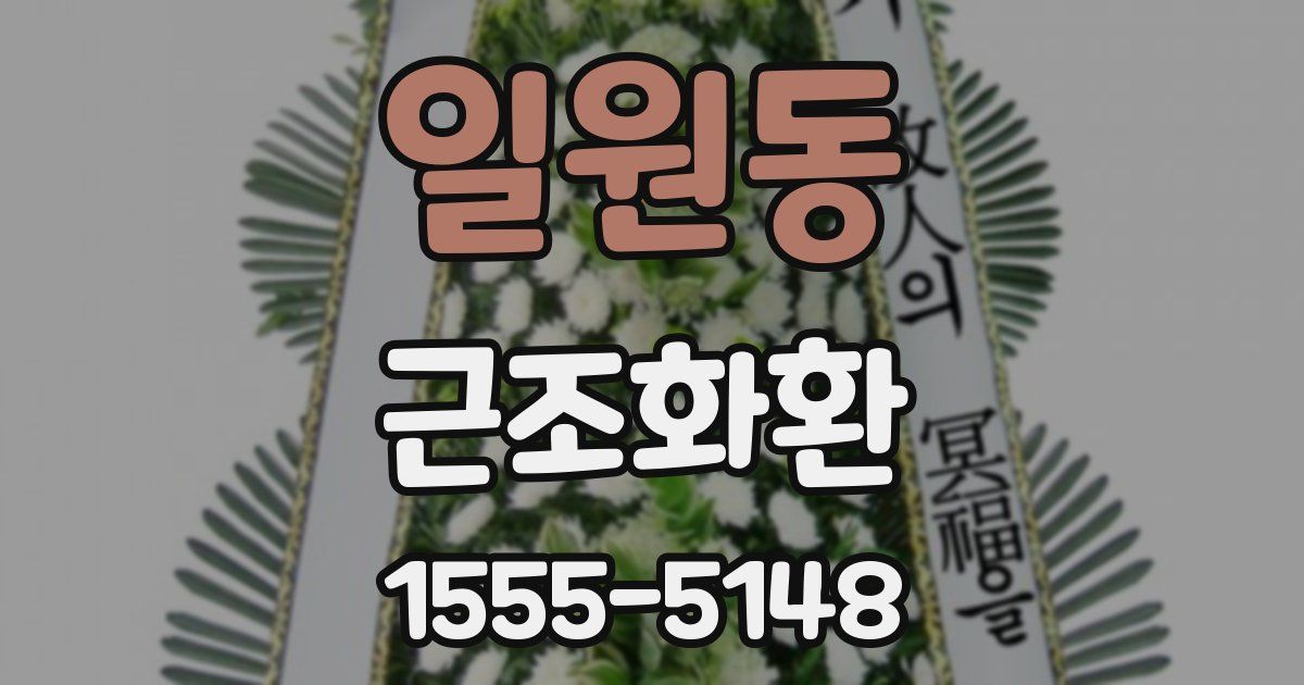 일원동 근조화환