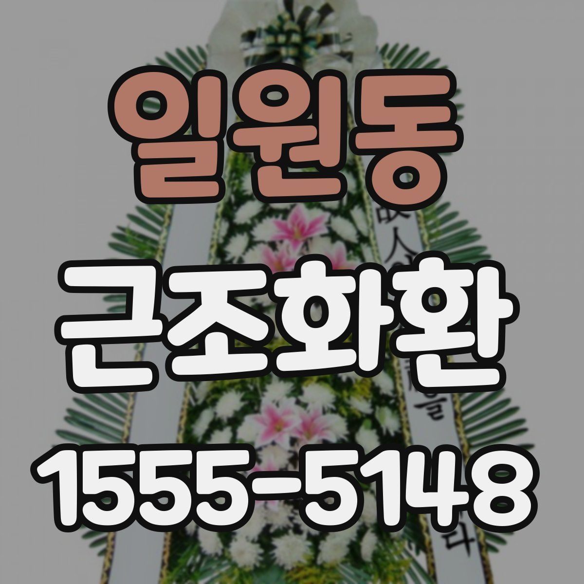일원동 근조화환