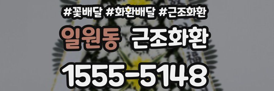 일원동 근조화환