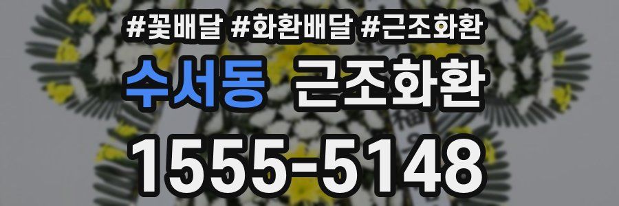 수서동 근조화환