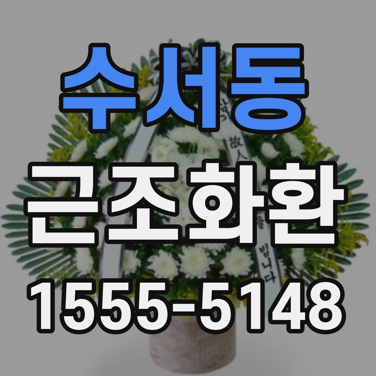 수서동 근조화환